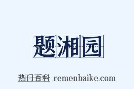 题湘园是什么意思的图片
